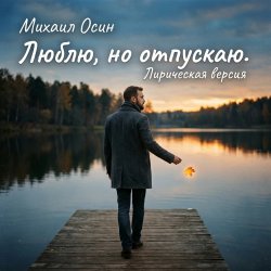 封面 Люблю, но отпускаю