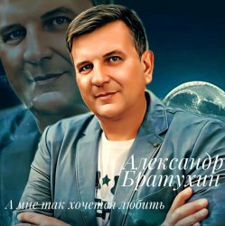 封面 А мне так хочется любить