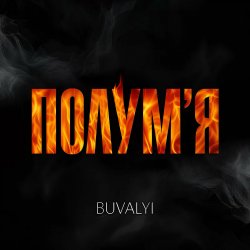 封面 BUVALYI - Полумʼя