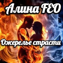 封面 Алина FEO - Ожерелье страсти