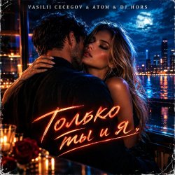 封面 Vasilii CECEGOV & Atom & DJ Hors - Только ты и я