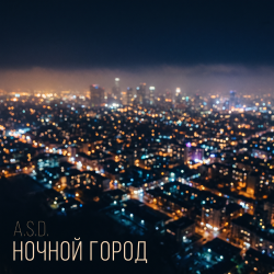 封面 Ночной город