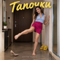 Тапочки