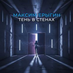 Cover Максим Ерыгин - AI Вяткино Агро