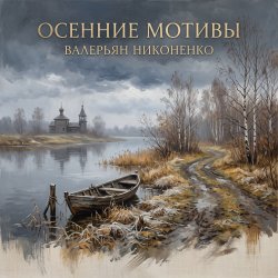 Осенние мотивы