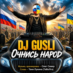 封面 DJ GUSLI - Очнись народ