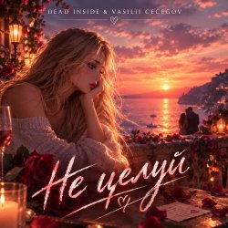 封面 Vasilii CECEGOV & Atom & Dead Inside - Не целуй