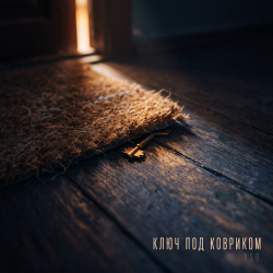 封面 Ключ под ковриком