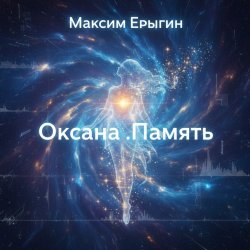 封面 Максим Ерыгин - Оксана.Память
