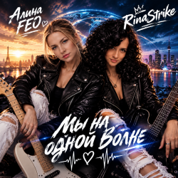 封面 RinaStrike & Алина FEO - Мы  На Одной Волне