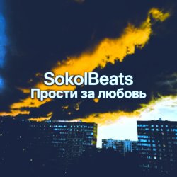 封面 Прости за любовь