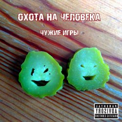 封面 Охота на Человека - Русский панк-рок