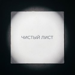 封面 Fool. - Чистый лист