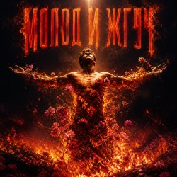 Обкладинка Молод и Жгуч