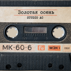 封面 Studio AC - Золотая осень