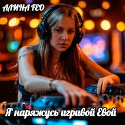 封面 АЛИНА FEO - Я наряжусь игривой Евой
