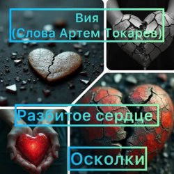 封面 Вия(Viya)&Тёма(Артём Токарев) - Осколки (разбитое сердце)