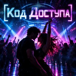 封面 Апро - Код Доступа