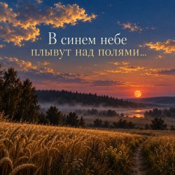 封面 Апро - В синем небе плывут над полями...