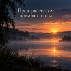 封面 Апро - Пред рассветом дремлют воды