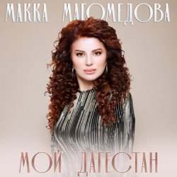 封面 Макка Магомедова - В плену любви (DJ Nariman & Andi Vax Remix)
