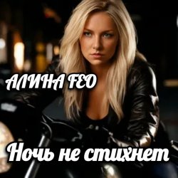 封面 АЛИНА FEO - Ночь не стихнет