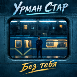 封面 Урман Стар - Без тебя
