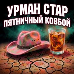 封面 Урман Стар - Пятничный ковбой