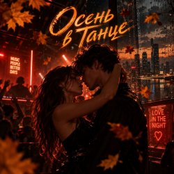 封面 Апро - Осень в Танце