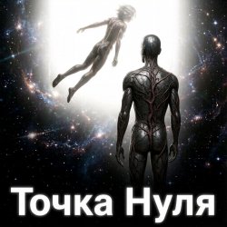封面 Пьянков Михаил Александрович - Точка   Нуля