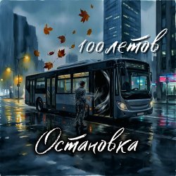 封面 Остановка