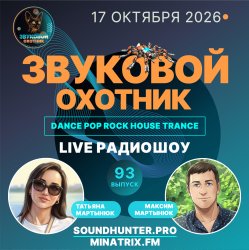 封面 Звуковой Охотник - Радиошоу Выпуск #93