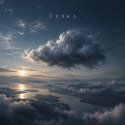 封面 Апро - Тучка