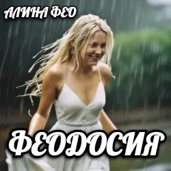 封面 АЛИНА FEO - ФЕОДОСИЯ