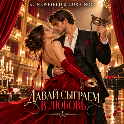 封面 K. NEWFIELD & LORA NOIR - ДАВАЙ СЫГРАЕМ В ЛЮБОВЬ
