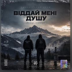 封面 Карпатський Груз - Віддай мені душу