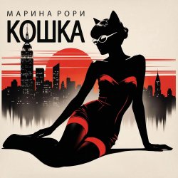 封面 Марина Рори - Робинзон