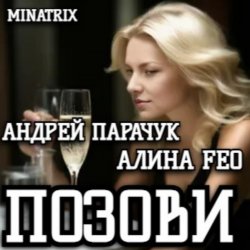 封面 АНДРЕЙ ПАРАЧУК & АЛИНА FEO - ПОЗОВИ
