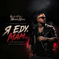 封面 Я еду, Мам