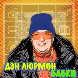 封面 БАБКИ