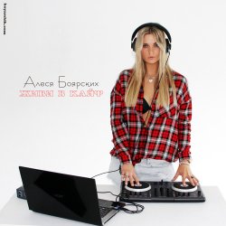 封面 Алеся Боярских & DJ HaLL - Живи в кайф