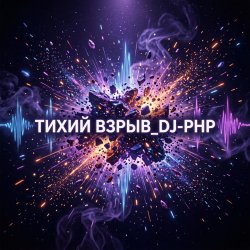 封面 DJ-PHP - Тихий взрыв