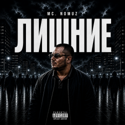 封面 Лишние