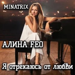 封面 АЛИНА FEO - Я отрекаюсь от любви
