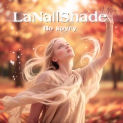 封面 LaNa||Shade - По кругу