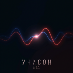 封面 A.S.D. - Унисон