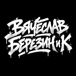 封面 Вячеслав Березин и К - Кто ты