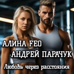 封面 АЛИНА FEO &  АНДРЕЙ ПАРАЧУК - Любовь через расстояния