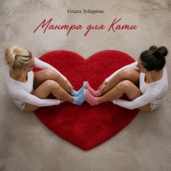 封面 Ольга Зубарева - Мантра для Кати