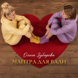 封面 Ольга Зубарева - Мантра для Вали